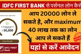 idfc first bank se personal loan kaise le